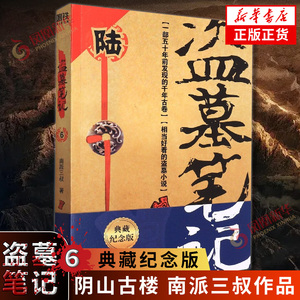 盗墓笔记6 阴山古楼 新版纪念典藏版 南派三叔 盗墓笔记系列再次起航 水下的千年瑶寨 悬疑侦探惊悚恐怖小说 新华书店旗舰店正版