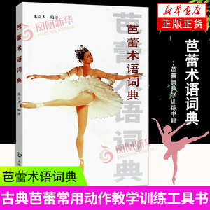 芭蕾术语词典 芭蕾舞基础入门教程教材书 芭蕾术语书芭蕾舞工具书 芭蕾舞教学训练书籍 音乐书籍 朱立人 上海音乐出版社