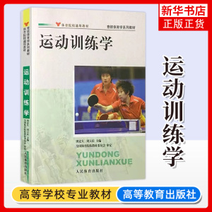 运动训练学 田麦久刘大庆著 体育院校教材 竞技体育学系列教材 人民体育出版社体育运动书籍教程 凤凰新华书店旗舰店