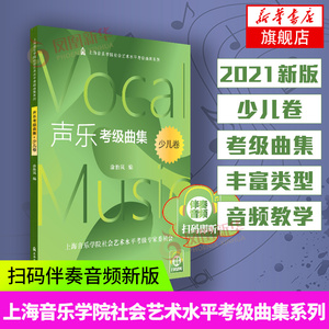 【扫码音频新版】声乐考级曲集少儿卷声乐歌曲书籍教程 少儿声乐等级考试教材 声乐歌曲书儿童声乐定级考试音乐图书籍儿童声乐启蒙