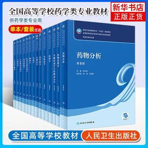 任选】药物分析第九版第9版 人卫杭太俊药学教材有机生药学第八版生物物理临床治疗学药理学天然药物化学教材书籍人民卫生出版社