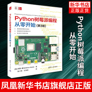 Python树莓派编程从零开始 第3版[美]西蒙·蒙克 清华大学出版社 程序设计教材书籍 树莓派OS包含DIY项目实践 凤凰新华书店旗舰店