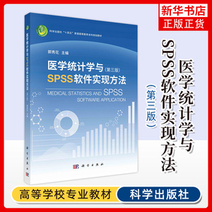 医学统计学与SPSS软件实现方法 第三版 第3版 郭秀花 科学出版社 凤凰新华书店旗舰店