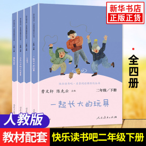 人教版 快乐读书吧二年级下册 七色花 神笔马良 愿望的实现 一起长大的玩具 2年级下册课外拓展阅读 正版书籍小学生课外阅读书