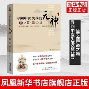 寻回中医失落的元神1:易之篇.道之篇 潘毅 中医入门基础医学书大全 中医基础理论基础知识自学入门书 凤凰新华书店旗舰店