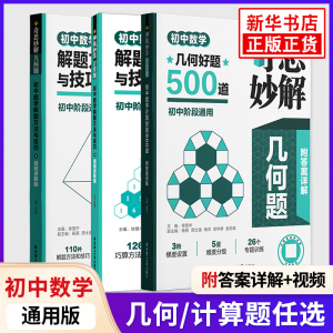 【任选】初中数学解题方法与技巧  神机妙算计算题 初中通用版视频讲解七年级八年级九年级上册下册专项训练教辅书每日一练