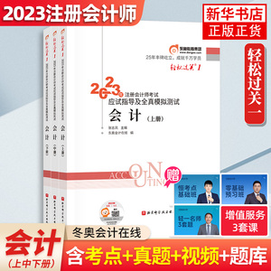 现货正版 东奥2023注册会计师考试会计轻松过关1轻一张志凤cpa会计注会2023年注册会计教材应试指导指南真题试题练习题会计轻1图书