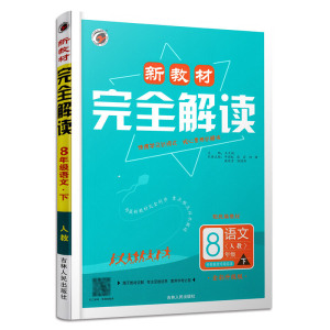 2023春 新教材完全解读八年级下册语文人教版 全彩升级版 初二下中学教辅练习册同步教材讲解工具书内有教材习题答案 新华书店正版