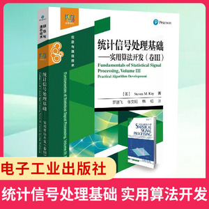 统计信号处理基础 实用算法开发 卷三3 信号处理算法方法教程书 数学建模计算机模拟性能评估计算机教材书 凤凰新华书店旗舰店