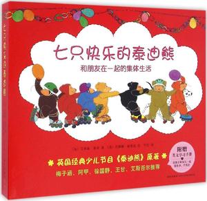 七只快乐的泰迪熊（全7册）童书 3-6岁 卡通 动漫 图画书 坐火车去旅行 儿童读物 绘本童书 新星出版社