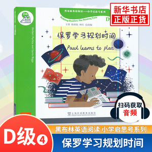 保罗学习规划时间 黑布林英语阅读小学启思号系列D级4 小学通用小学一二三四五六年级 上海外语教育出版社 凤凰新华旗舰店正版书籍