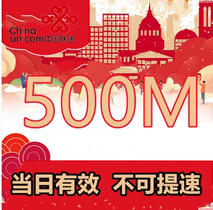 广东联通500M全国流量日包当天有效 自动充值 不可提速