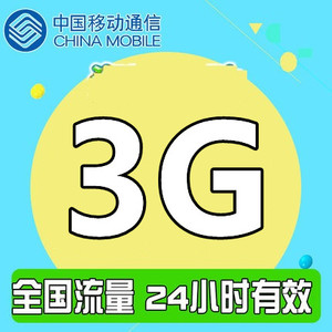 上海移动3G1天包 全国流量  不可提速