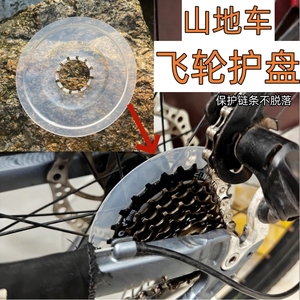 山地车飞轮护盘保护罩旋式齿轮塑料盘钢丝轮组护盘变速单车配件