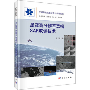 星载高分辨率宽幅SAR成像技术 邓云凯 著 通讯 专业科技 科学出版社 9787030645166