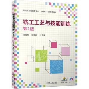 铣工工艺与技能训练 第2版：汪哲能,徐文庆 编 大中专高职机械 大中专 机械工业出版社 正版图书