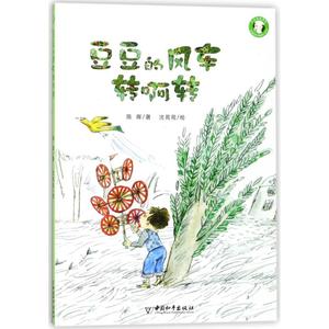 豆豆的风车转啊转 陈晖 著作 儿童文学 少儿 中国和平出版社有限责任公司 正版图书