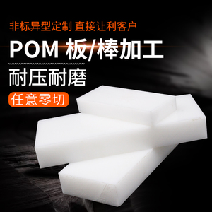 POM板工程塑料聚甲醛板棒赛钢板棒可来图加工可切零黑色白色POM板