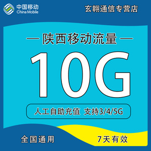 zc陕西移动流量充值10G中国移动流量加油包全国通用流量7天有效