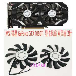 MSI微星GTX1050ti 1050显卡风扇 直径7.5 两线静音风扇