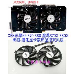 XFX讯景R9 370 380 魔尊370X 380X 黑狼-进化显卡散热温控双风扇