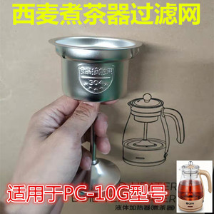 西麦煮茶器配件过滤网茶网漏网PC-10G黑茶壶内胆漏斗