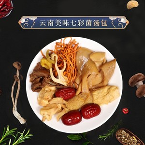 云南七彩菌汤包煲汤炖鸡炖鸭炖排骨美味茶树菇竹荪菌菇汤料100g