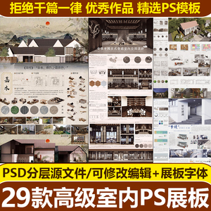 新中式古风室内展板PSD模板环境环艺设计餐厅空间民宿书店ps排版