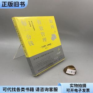 如何有效管理每一分钱：用会计思维增值你的财富