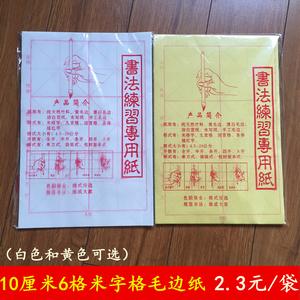 毛边纸米字格批发6格10厘米8开初学者毛边纸毛笔字书法练习纸