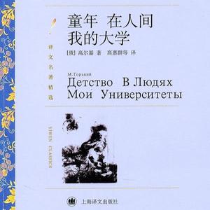 .童年 在人间 我的大学 俄 高尔基著 上海译文出版社全新正版部