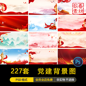 高清党建公告栏红色展板背景PSD源文件石狮宣传海报设计图片素材