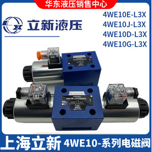 上海立新4WE10J-L3X/CG24NZ5L电磁阀4WE10E/10D/G/Y-L3X/CW220-50