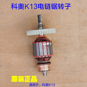 科奥K3电链锯转子 40电锯伐木锯16寸全铜线圈电机转子6齿原厂配件