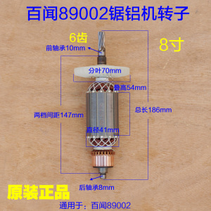 百闻大粤89002锯铝机转子 8寸切割机  台锯6齿原厂电动工具配件