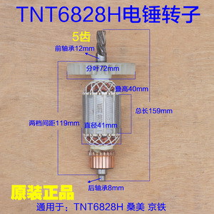 TNT6828H电锤转子 锑恩锑桑美 京铁天造定子电镐新款5齿 原厂配件