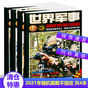 清仓特价包邮 世界军事杂志 2021年4本过期刊 期数随机发不指定
