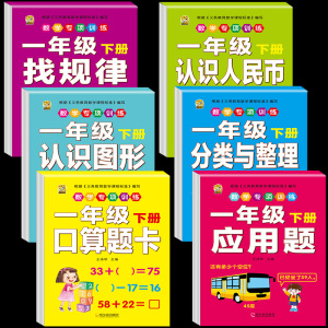 小学一年级下册口算题卡天天练数学专项训练应用题认识人民币七巧板找规律同步训练全套同步练习册人教版认识钱币图形分类与整理