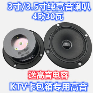 包邮3.5寸4欧30瓦KTV高音喇叭 3寸半 3寸4欧30W 高音扬声器