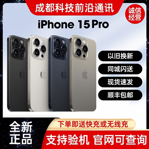 成都闪送Apple/苹果 iPhone 15 Pro国行原封手机新款官方15promax