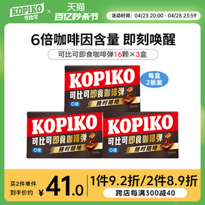 韩剧同款kopiko可比可咖啡即食固体咖啡弹0蔗糖速溶咖啡64g*3盒