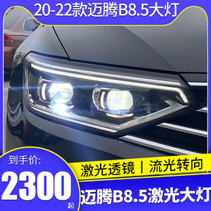 适用于新迈腾大灯总成20-22款迈腾B8.5LED大灯改装激光透镜日行灯