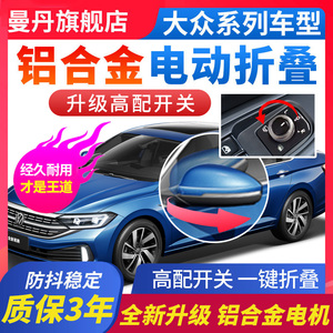 大众朗逸PLUS宝来帕萨特凌度速腾途岳电动后视镜自动折叠加热改装