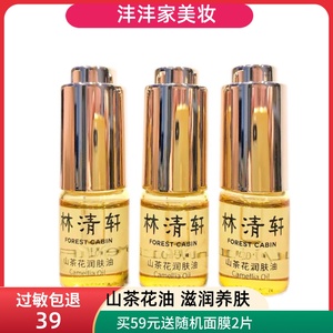 林清轩山茶花润肤油小样3ml*3个3.0正品精油山茶花油小样 试用装