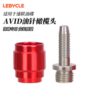 适用速联AVID橄榄套油管油针SRAM StealthamaJig Brake快装式油针