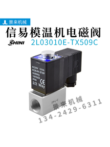 SHINI信易油温机模温机电磁阀2L03010E-TX509C截水电子阀