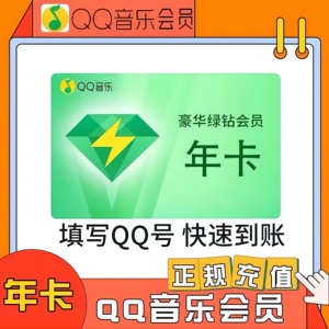 QQ音乐豪华版绿钻3个月季卡12个月年卡QQ音乐会员12个月充值