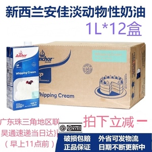 安佳淡奶油整箱1L*12瓶 新西兰进口动物性蛋糕裱花鲜奶油稀奶油