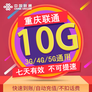 重庆联通七日包10G 全国流量 3/4/5G通用  可跨月 不可提速