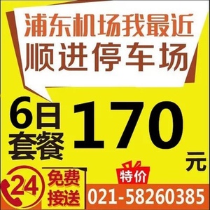 上海顺进停车场 6日浦东机场附近周边停车场特惠停车场停车泊车